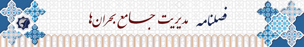 مدیریت جامع بحران‌ها